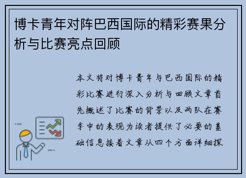 博卡青年对阵巴西国际的精彩赛果分析与比赛亮点回顾