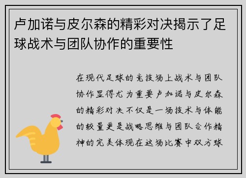 卢加诺与皮尔森的精彩对决揭示了足球战术与团队协作的重要性