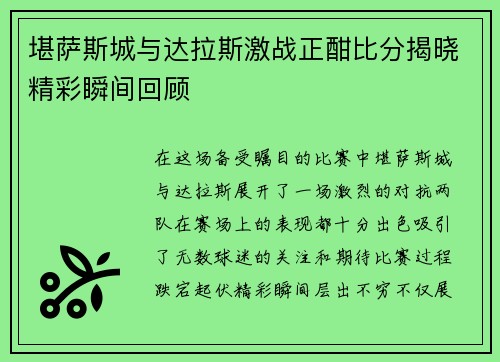 堪萨斯城与达拉斯激战正酣比分揭晓精彩瞬间回顾