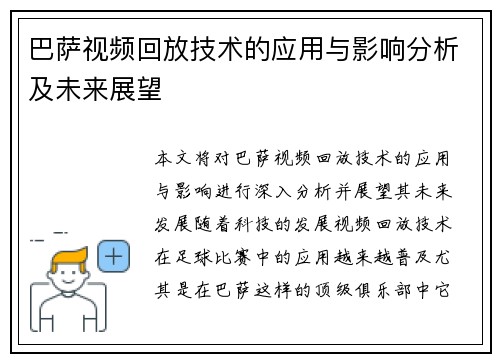 巴萨视频回放技术的应用与影响分析及未来展望