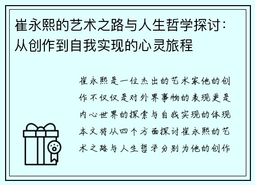 崔永熙的艺术之路与人生哲学探讨：从创作到自我实现的心灵旅程
