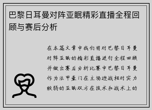 巴黎日耳曼对阵亚眠精彩直播全程回顾与赛后分析