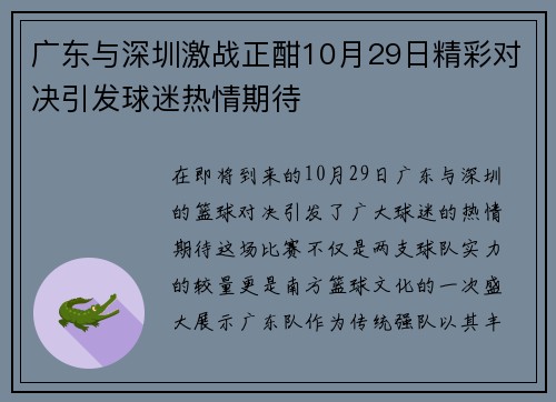 广东与深圳激战正酣10月29日精彩对决引发球迷热情期待