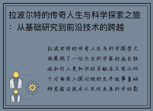 拉波尔特的传奇人生与科学探索之旅：从基础研究到前沿技术的跨越