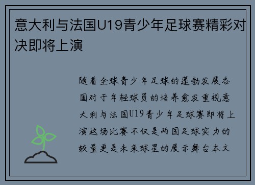 意大利与法国U19青少年足球赛精彩对决即将上演
